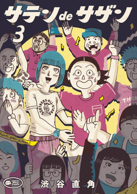 【12/ 14  (日)】『サテンdeサザン』第3集 刊行記念！ <br> 渋谷直角×コナリミサト（『凪のお暇』）トークイベント