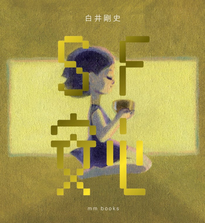 塩谷青山の書 牟田都子『文にあたる』 – 青山ブックセンター本店