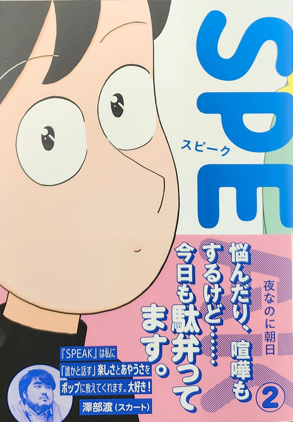 【特典付き】夜なのに朝日『SPEAK 2』