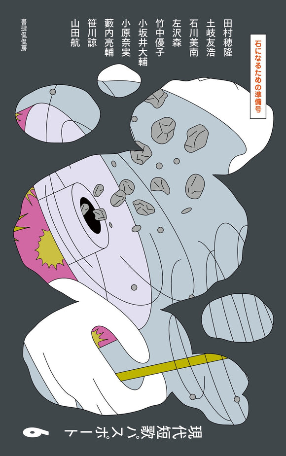 【11/22 (土)】『現代短歌パスポート6 石になるための準備号』刊行記念 <br>土岐友浩×竹中優子×小原奈実×田村穂隆×左沢森 トークイベント