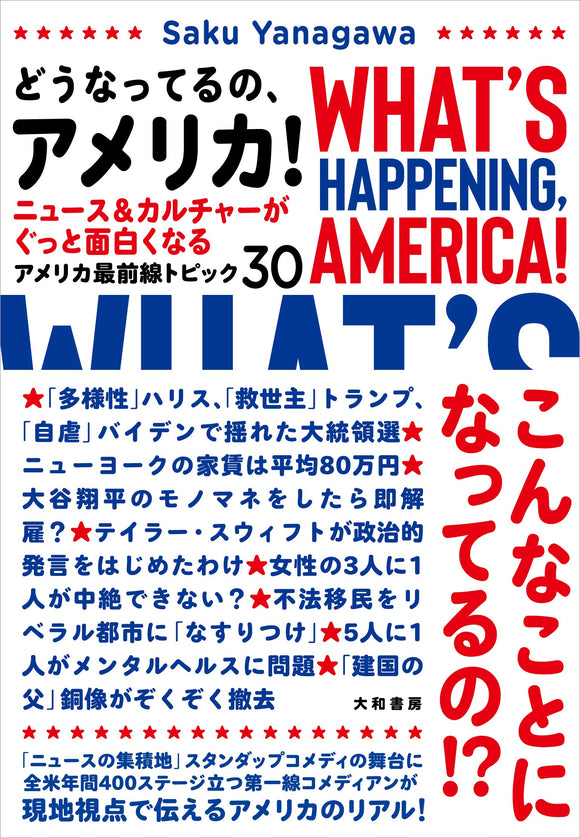 【11/3(日)】『どうなってるの、アメリカ！』刊行記念<br>Saku Yanagawa × いとうせいこう トークイベント<br>大統領選直前！選挙もニュースもカルチャーも 今どうなってるの、アメリカ!?