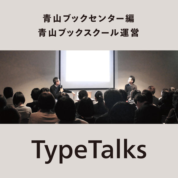 不定期開催】TypeTalks – 青山ブックセンター本店