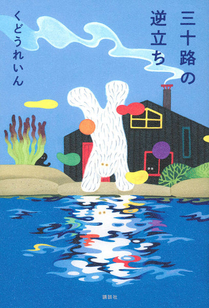 桃太郎の母 唐十郎　サイン本 ☆限定サイン本 瀧下和之作品集 桃太郎図3｜求龍堂