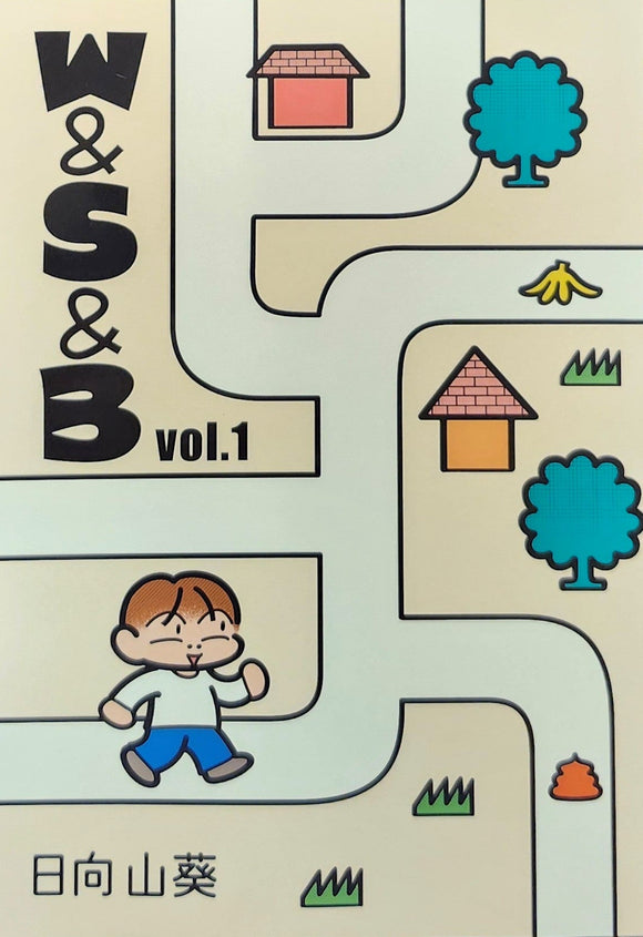 日向山葵『W&S&B vol.1』