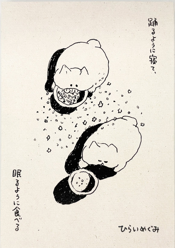 【サイン本】ひらいめぐみ『踊るように寝て、眠るように食べる　新装版』
