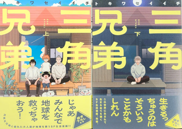 【特典付き】トキワセイイチ『三角兄弟 上下巻セット』