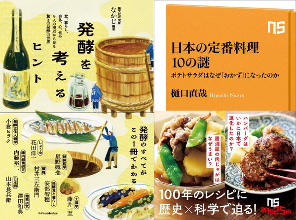 6/ 22 (月)】なかじ『発酵を考えるヒント』×樋口直哉『日本の定番料理