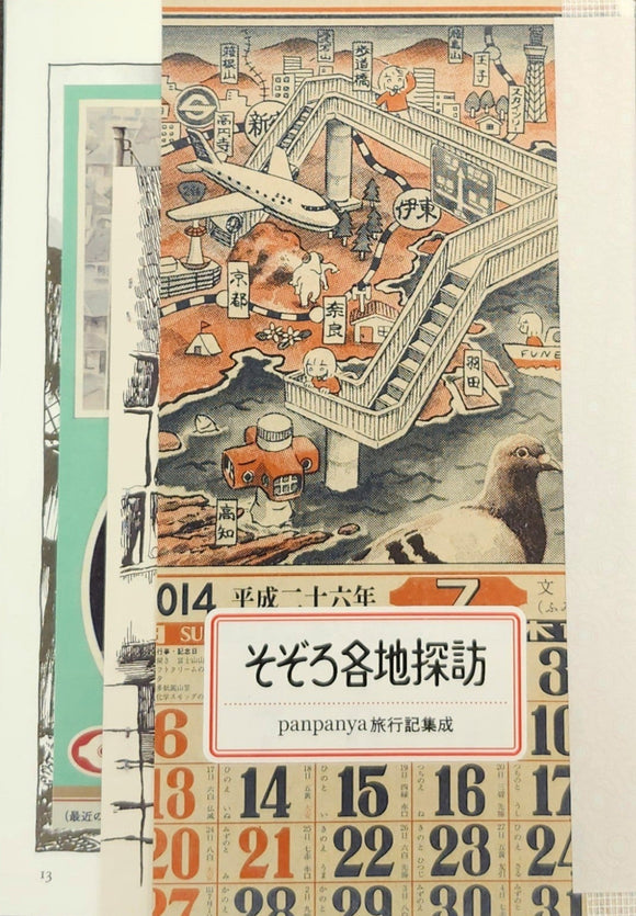 panpanya『そぞろ各地探訪』