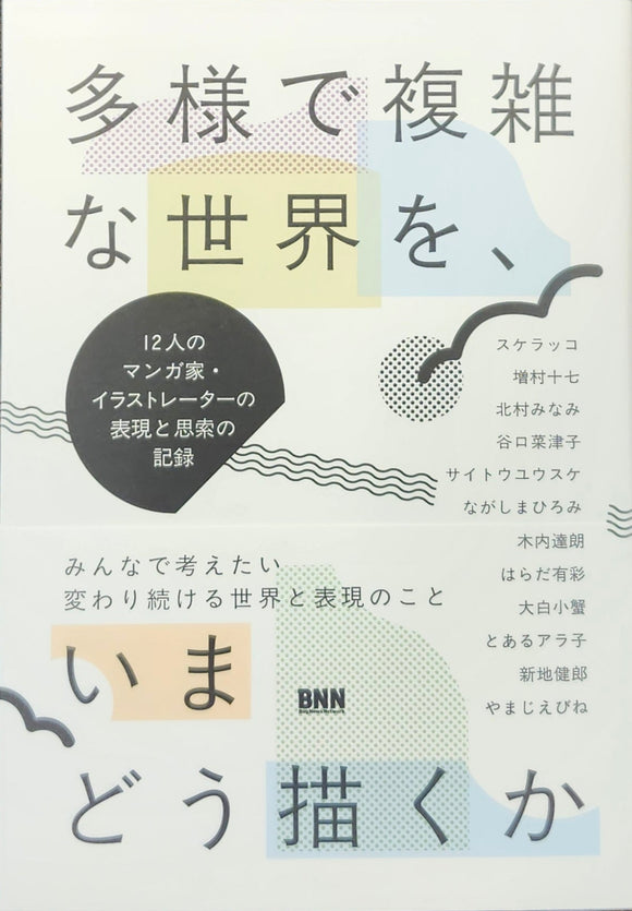 『多様で複雑な世界を、いまどう描くか』