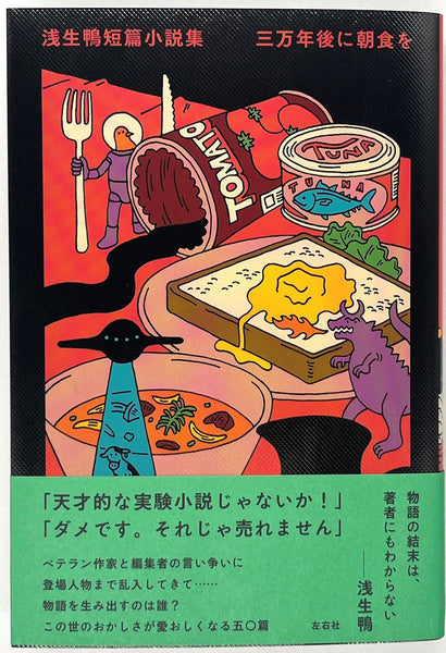 浅生鴨『浅生鴨短篇小説集 三万年後に朝食を』 – 青山ブックセンター本店