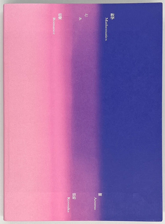 東 京祐『数学と恋愛』