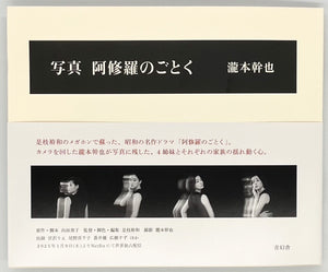 瀧本幹也『写真 阿修羅のごとく』