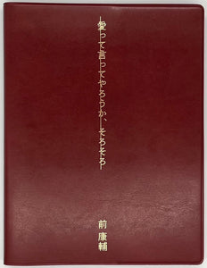 前 康輔『愛って言ってやろうか、そろそろ』