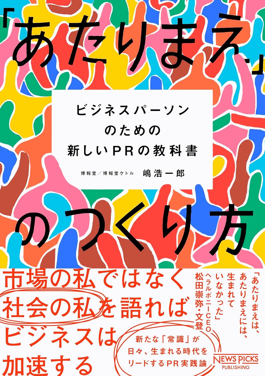若手限定！超実践的プロフェッショナルPRパーソン養成 嶋浩一郎