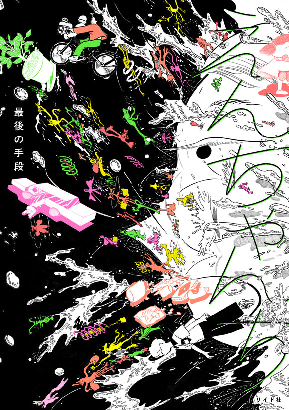 2/ 8 (日)】『えんちゃんち』刊行記念 最後の手段 × しりあがり寿