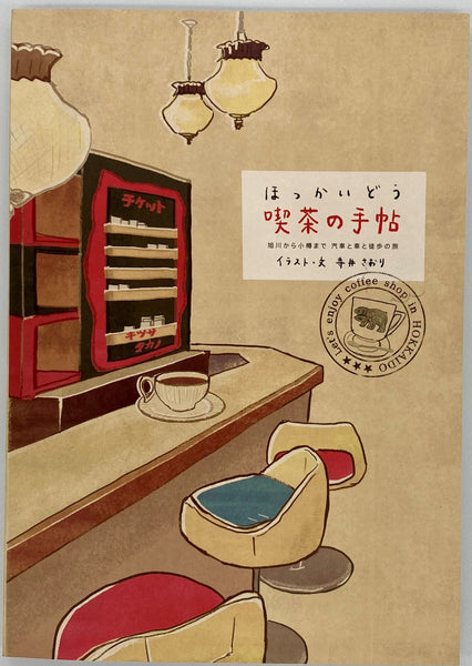 喫茶店・スナック経営入門　儲けるための実務知識とアドバイス　　　#画文堂 喫茶店・スナック経営入門 儲けるための実務知識とアドバイス #画文堂