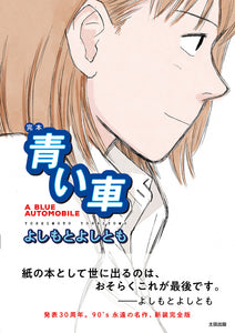 【9/ 28  (日)】名作コミック復刊『完本 青い車』刊行記念！　よしもとよしとも×江口寿史トークイベント