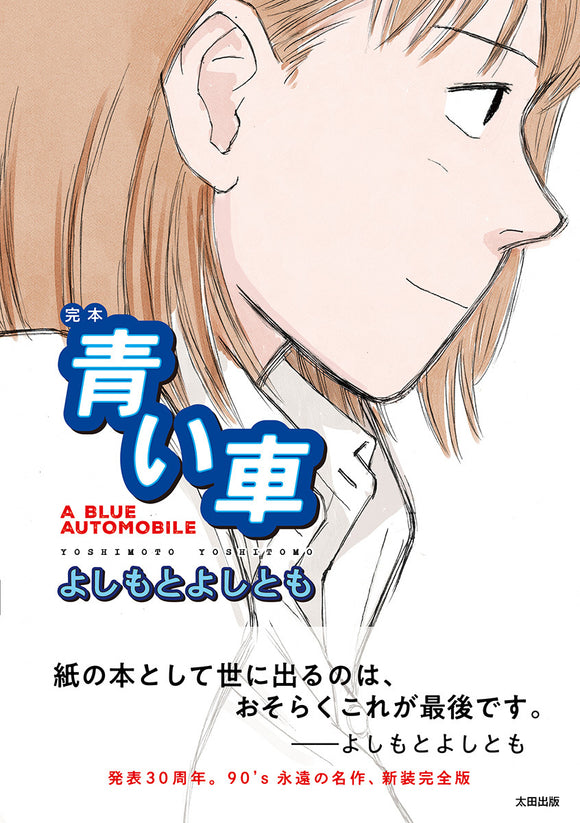 【9/ 28  (日)】名作コミック復刊『完本 青い車』刊行記念！　よしもとよしとも×江口寿史トークイベント