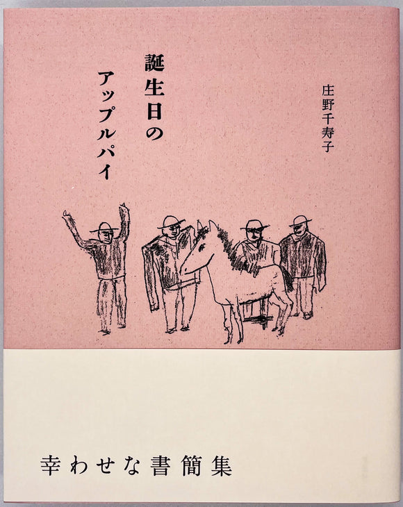 庄野千寿子『誕生日のアップルパイ』