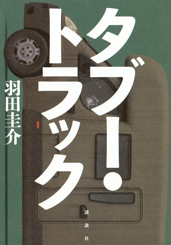 【サイン本】羽田圭介『タブー・トラック』