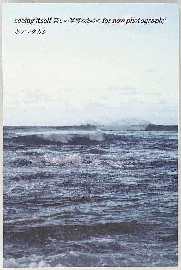 美品　限定５００部 seeing it self ホンマタカシ サイン　写真集 美品 限定500部 seeing it self ホンマタカシ サイン 写真集 ホンマ