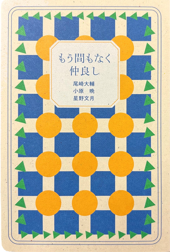 『もう間もなく仲良し』