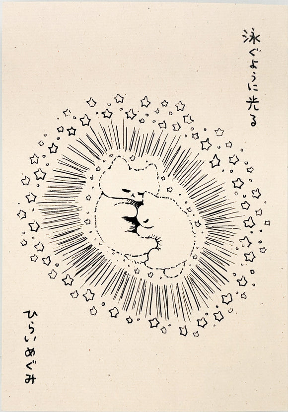 【サイン本】ひらいめぐみ『泳ぐように光る』