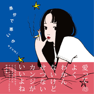 【8/ 11  (月・祝)】oyumi『愚かで悪いか』(Type Slowly) <br>発売記念サイン会