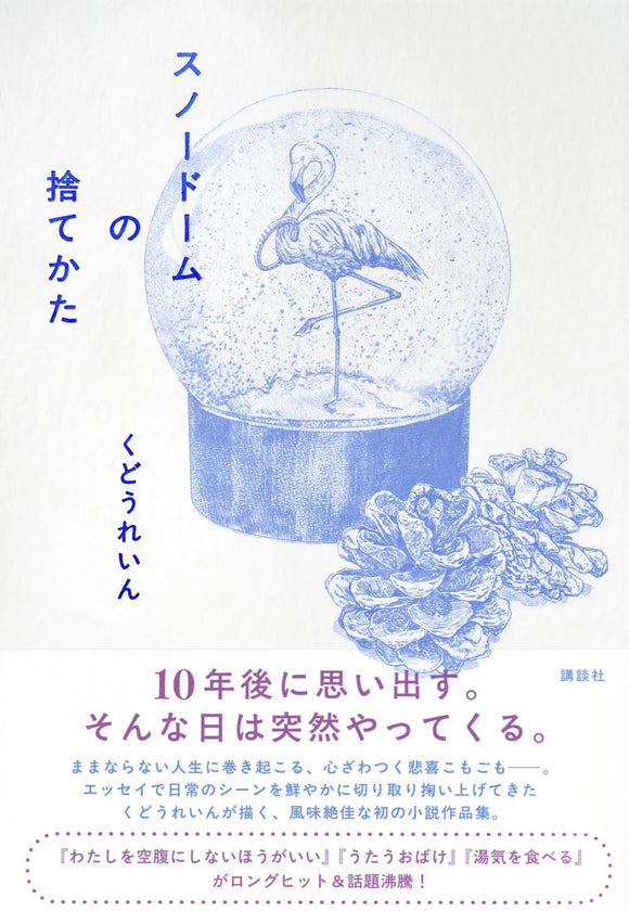 【サイン本】くどうれいん『スノードームの捨てかた』