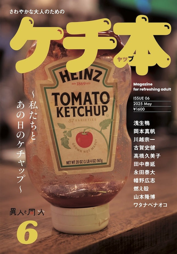 『ケチ本 (ケチャップ本 異人と同人６)』