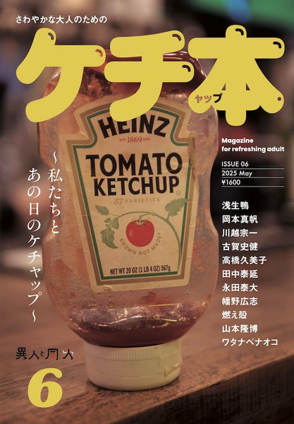 ケチャップページ ケチ本 (ケチャップ本 異人と同人6)』 – 青山ブックセンター本店