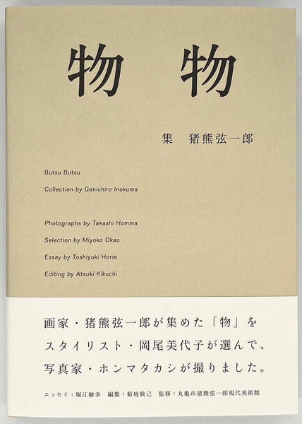 【希少本】物物　猪熊 弦一郎 / ホンマ タカシ / 岡尾 美代子 物物｜猪熊弦一郎, ホンマタカシ, 岡尾美代子, 菊地敦己
