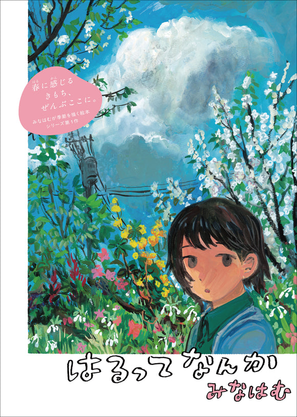 【3/ 20  (木・祝)】絵本『はるってなんか』刊行記念　<br>みなはむ×筒井大介トークイベント「はるってあたらしい！」