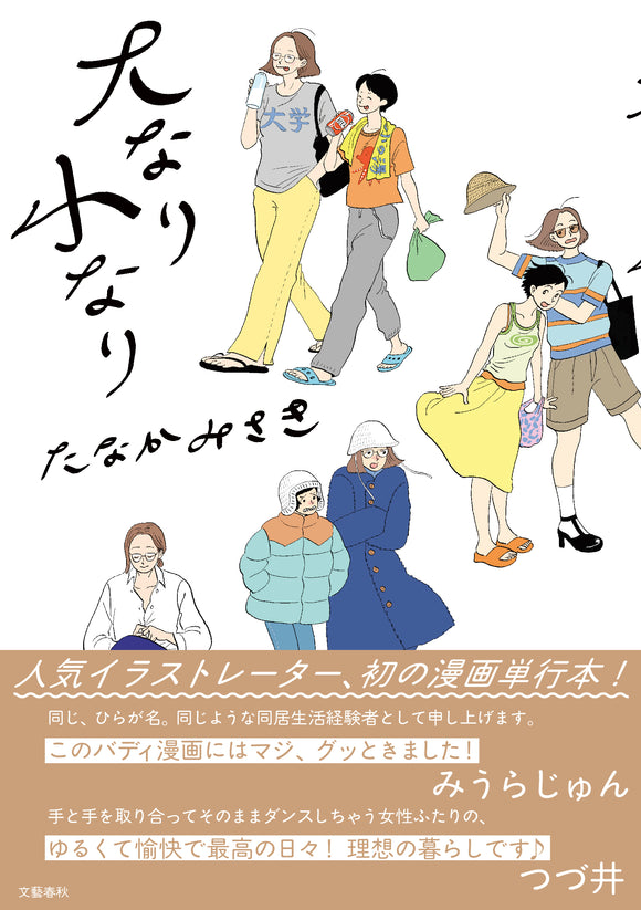 【2/ 16  (日)】『大なり小なり』刊行記念<br> たなかみさき×そめやふにむ トークイベント