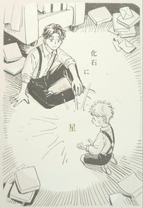 林史也『化石に星』