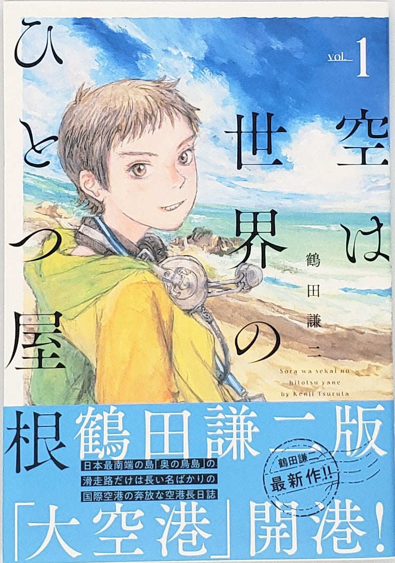 アクリルスタンドフィギュア 限定特典3点 鶴田謙二 空は世界のひとつ屋根 1巻 空は世界のひとつ屋根 1 (楽園コミックス) | 鶴田 謙二 |本