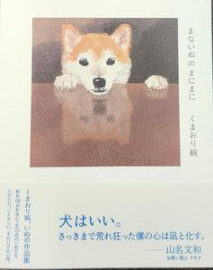 サイン本】くまおり純『まないぬのまにまに』 – 青山ブックセンター本店