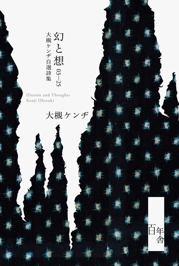 5/31 (日)】『幻と想 03-25 大槻ケンヂ自選詩集』刊行記念大槻ケンヂ