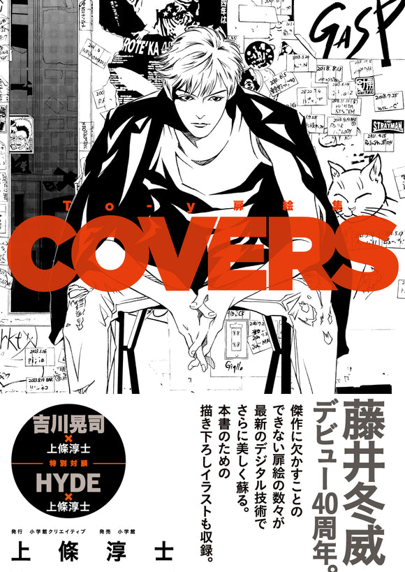【12/ 13  (土)】『To-y扉絵集 COVERS』刊行記念 <br>上條淳士×バロン吉元 対談「美男の系譜」