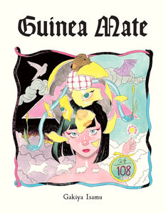 【2/ 2  (日)】『guinea mate』刊行記念 <br>我喜屋位瑳務×ソーシキ博士トークイベント