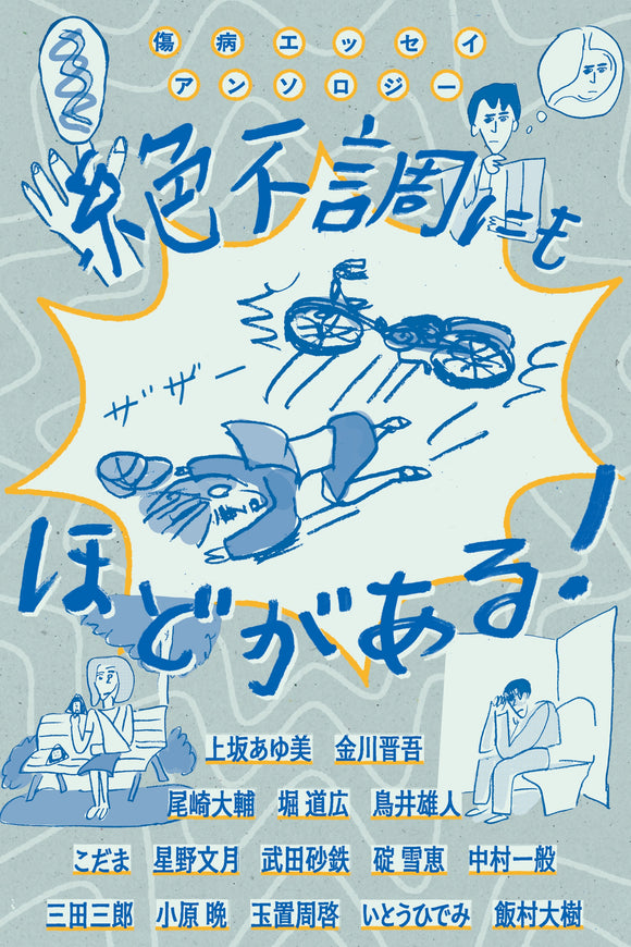 『傷病エッセイアンソロジー　絶不調にもほどがある！』