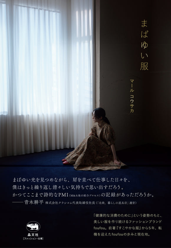 【11/ 15(土)】『まばゆい服』刊行記念 マール コウサカトークイベント <br>「時空漂流トークショー：過去と未来を巡る夜」