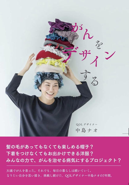 なおさん❣️ページ（50*50cm 中島ナオ『がんをデザインする』 – 青山ブックセンター本店