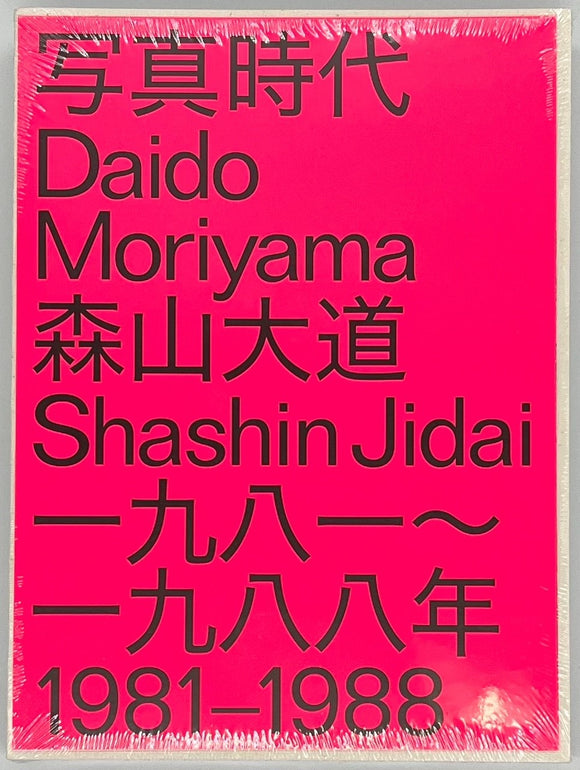 森山大道『DAIDO MORIYAMA SHASHIN JIDAI 1981–1988』