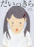 【6/24~ 7/7】　『だいっきら／すきっぷ』　(佼成出版社）刊行記念 　高杉千明　原画展