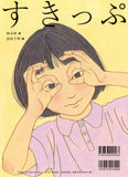 【6/24~ 7/7】　『だいっきら／すきっぷ』　(佼成出版社）刊行記念 　高杉千明　原画展