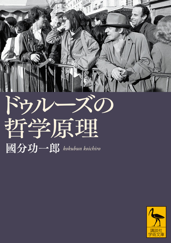 【10/27 (月)】『ドゥルーズの哲学原理』(講談社) 文庫化記念<br>國分功一郎×互盛央 トークイベント
