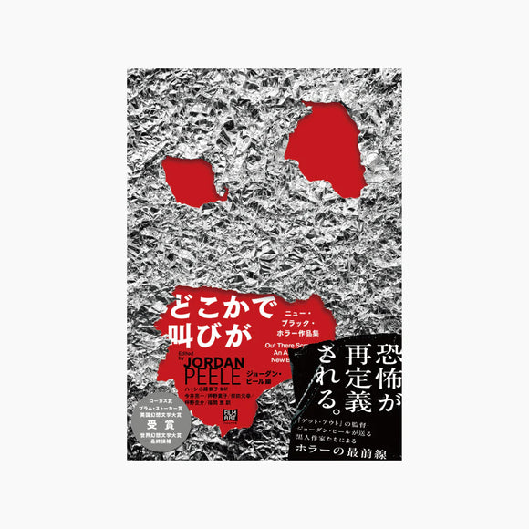 【サイン本】ジョーダン・ピール編『どこかで叫びが』