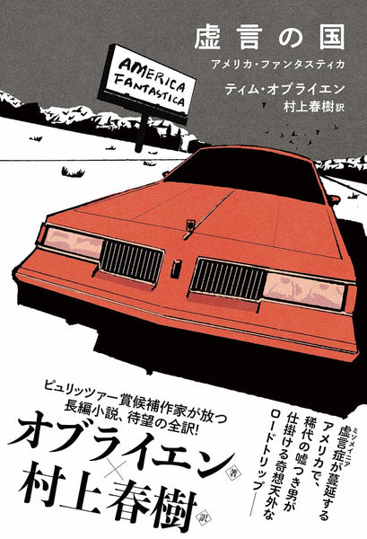 ティム・オブライエン『虚言の国』 – 青山ブックセンター本店