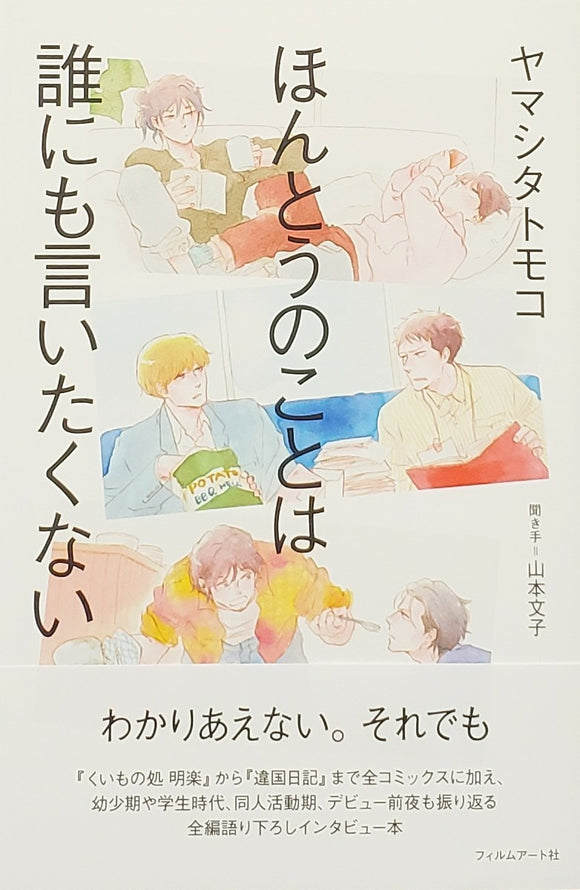 ヤマシタトモコ『ほんとうのことは誰にも言いたくない』